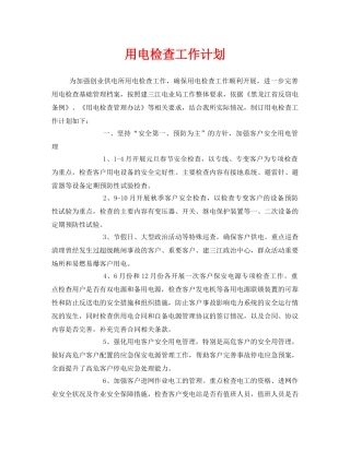 《安全管理文档》之用电检查工作计划 