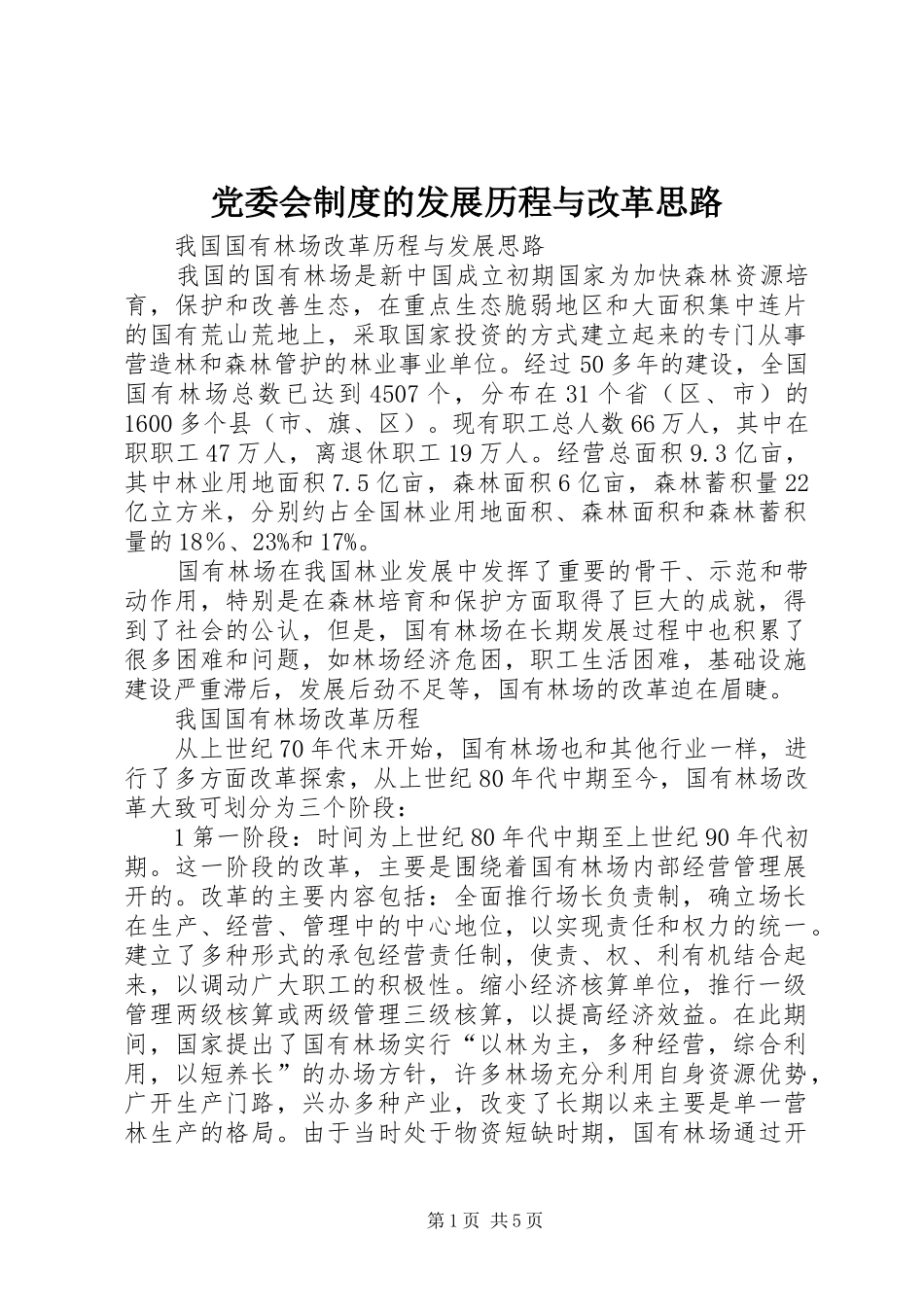 党委会规章制度的发展历程与改革思路 _第1页