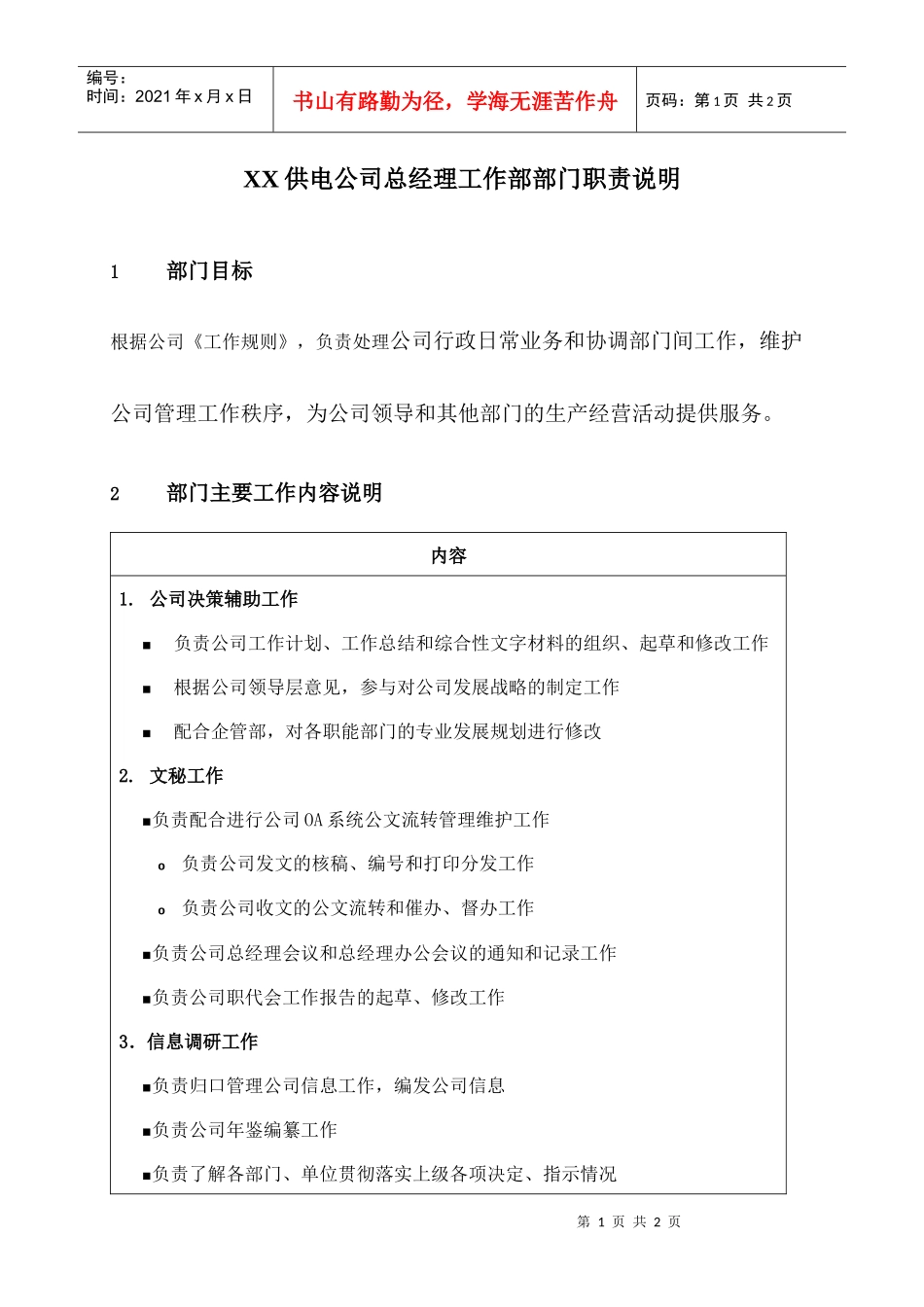 职位说明书-某供电公司总经理工作部部门_第1页