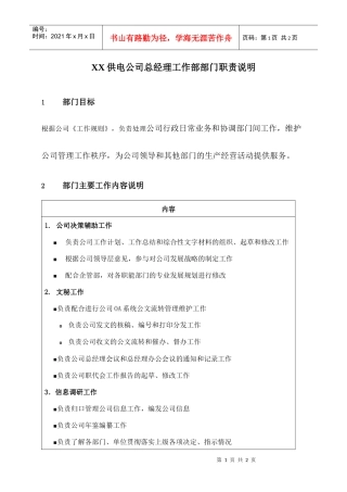 职位说明书-某供电公司总经理工作部部门