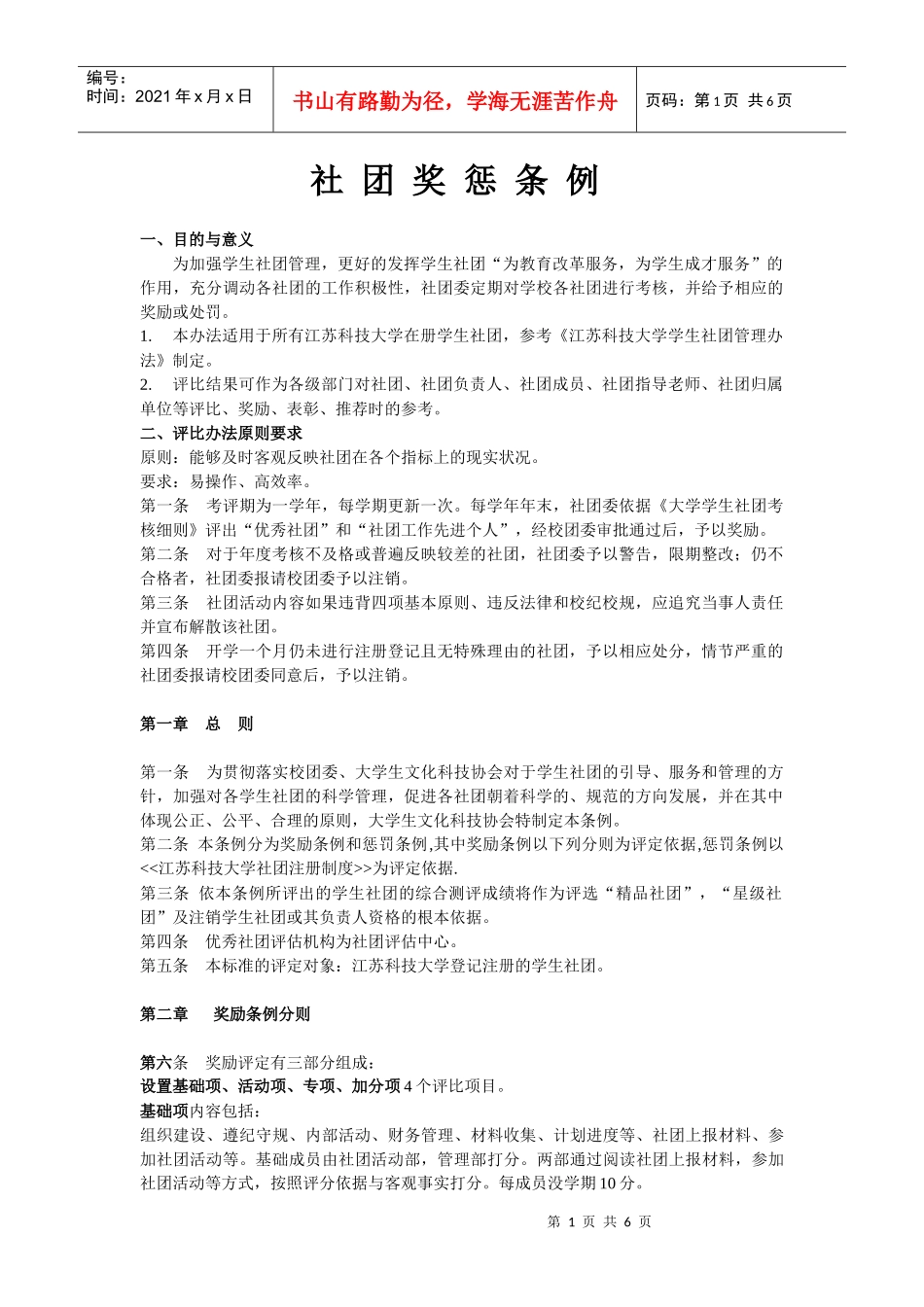 社团奖惩条例_第1页