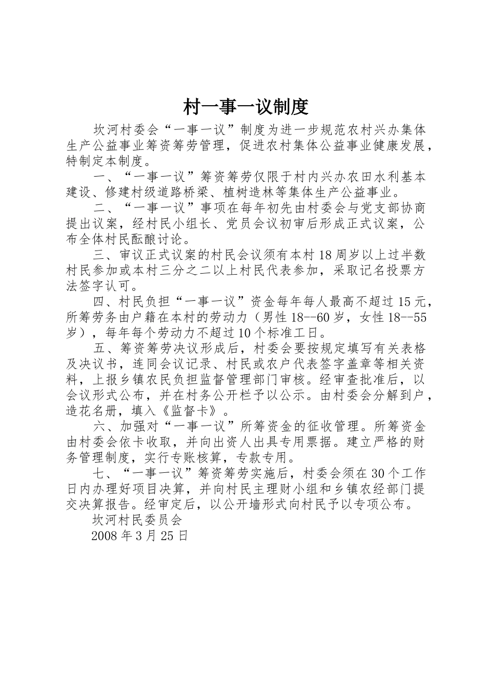 村一事一议管理规章制度_第1页
