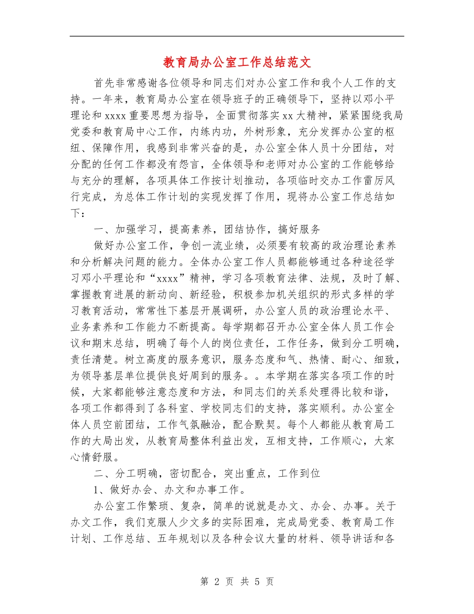 教育局办公室工作总结范文_第2页