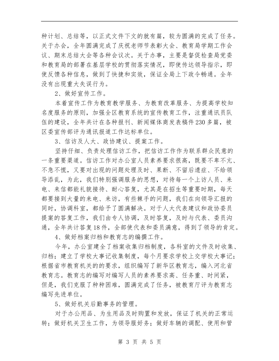 教育局办公室工作总结范文_第3页