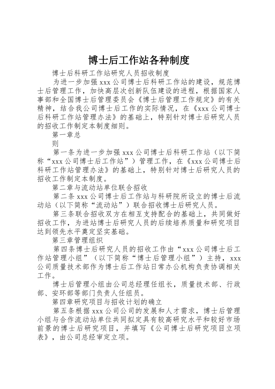 博士后工作站各种规章制度管理_第1页