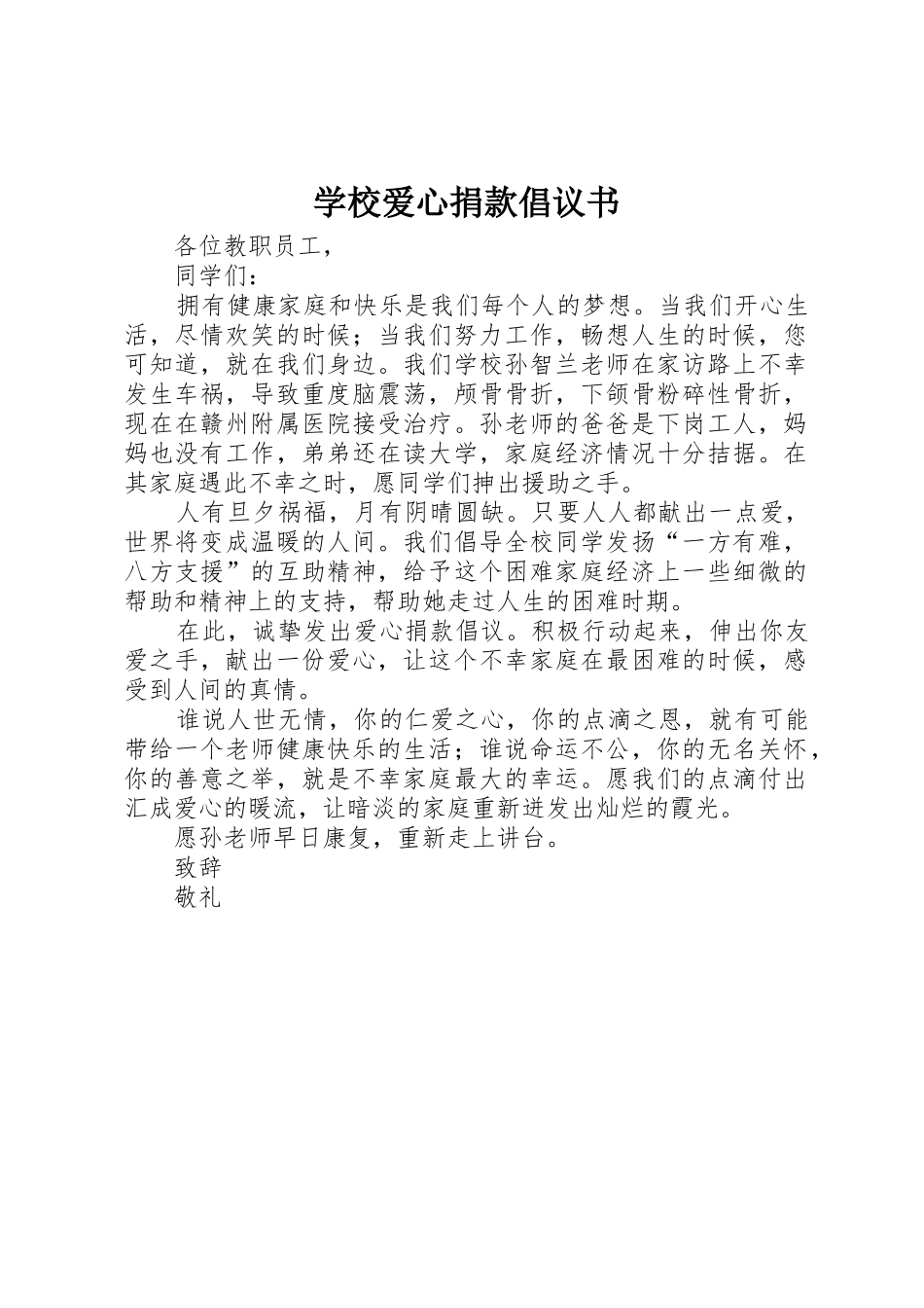 学校爱心捐款倡议书范文 (2)_第1页