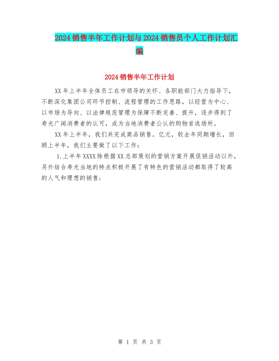 2024销售半年工作计划与2024销售员个人工作计划汇编_第1页