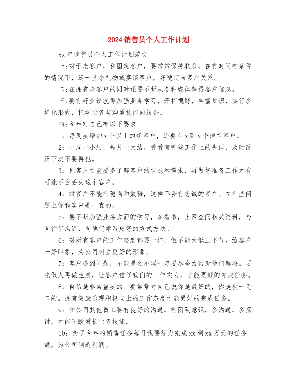 2024销售半年工作计划与2024销售员个人工作计划汇编_第2页