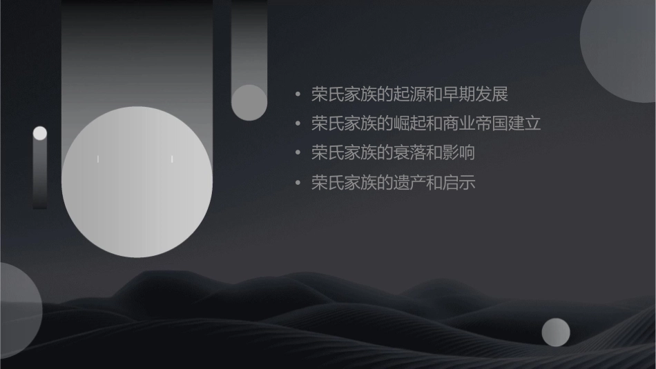 荣氏家族的兴衰历程课件_第2页