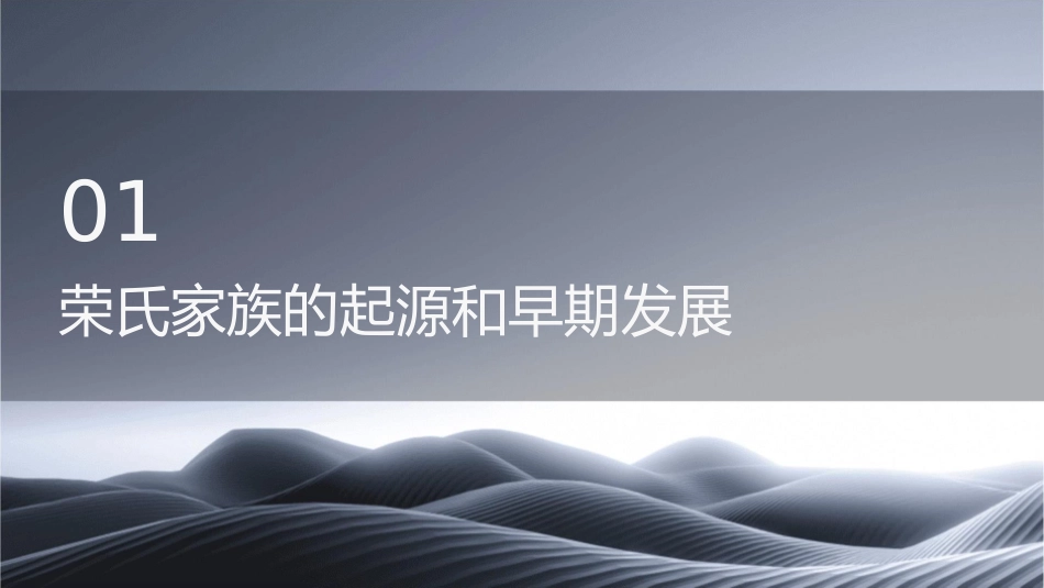 荣氏家族的兴衰历程课件_第3页