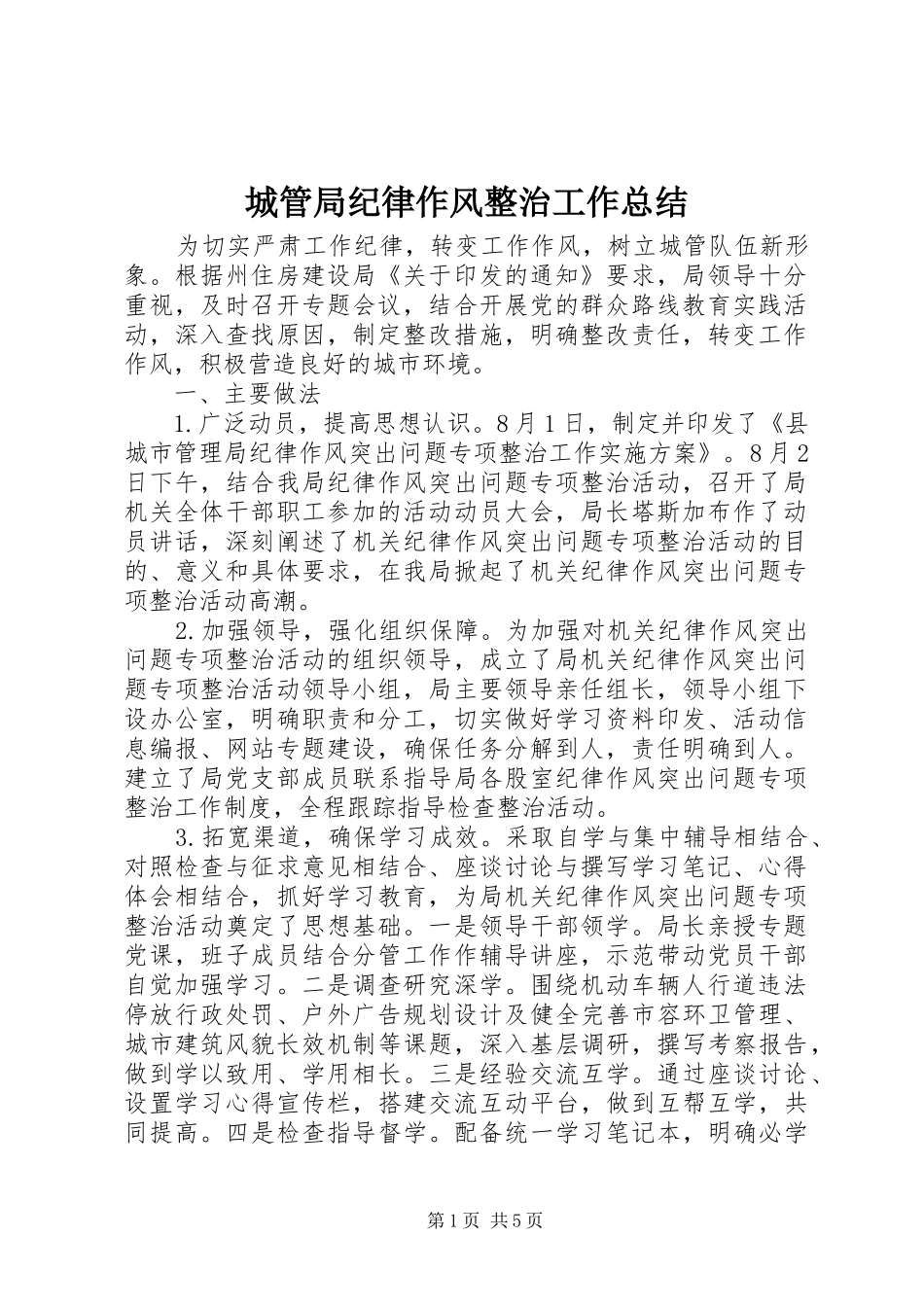 城管局纪律作风整治工作总结_第1页