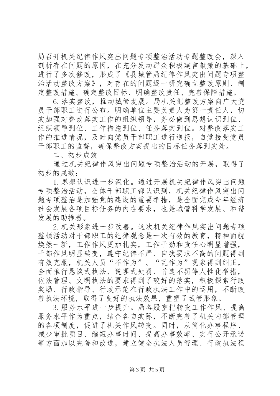 城管局纪律作风整治工作总结_第3页