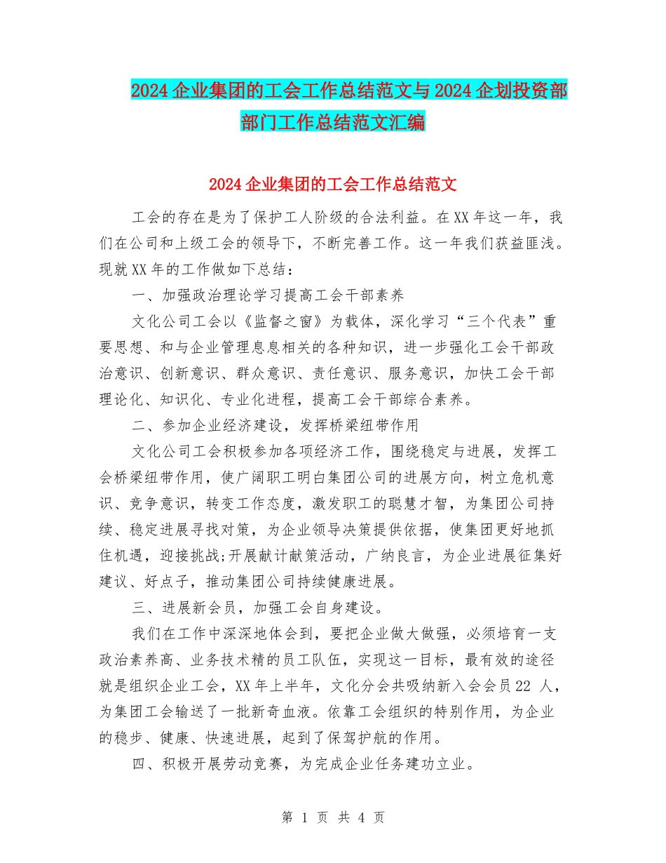 2024企业集团的工会工作总结范文与2024企划投资部部门工作总结范文汇编_第1页
