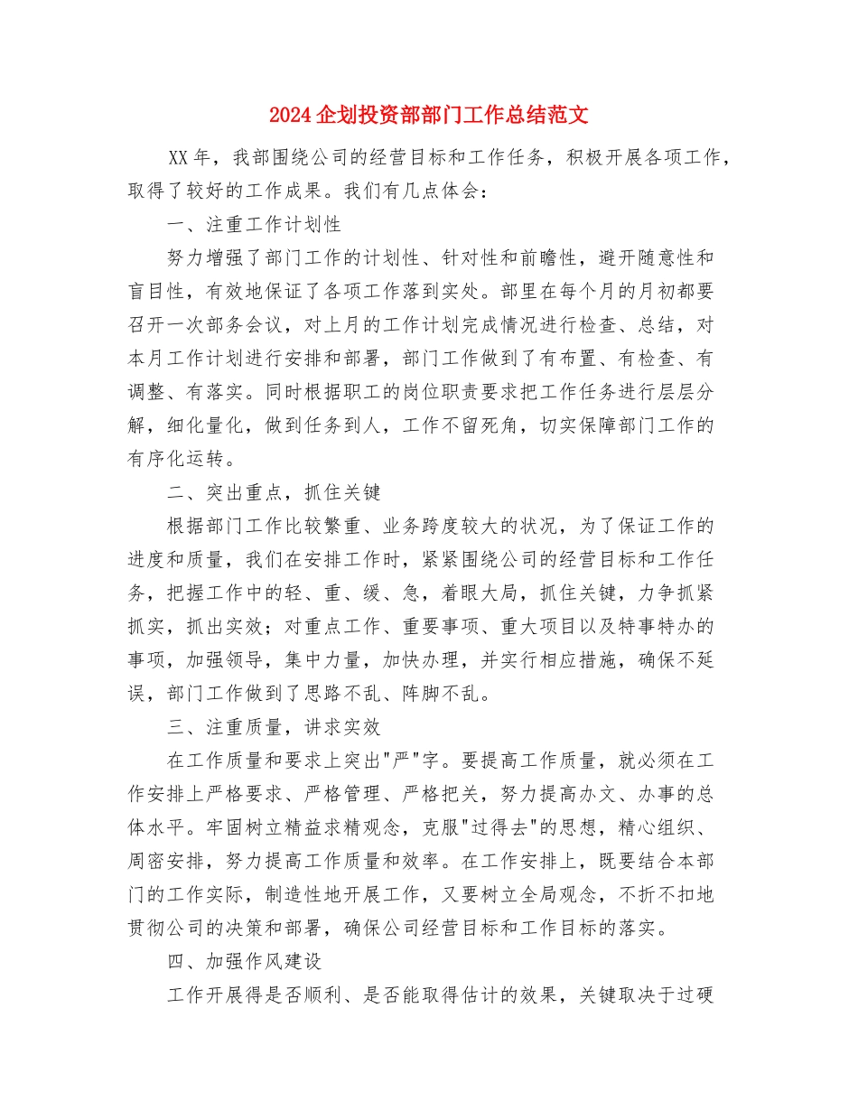 2024企业集团的工会工作总结范文与2024企划投资部部门工作总结范文汇编_第3页