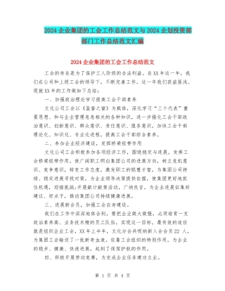2024企业集团的工会工作总结范文与2024企划投资部部门工作总结范文汇编