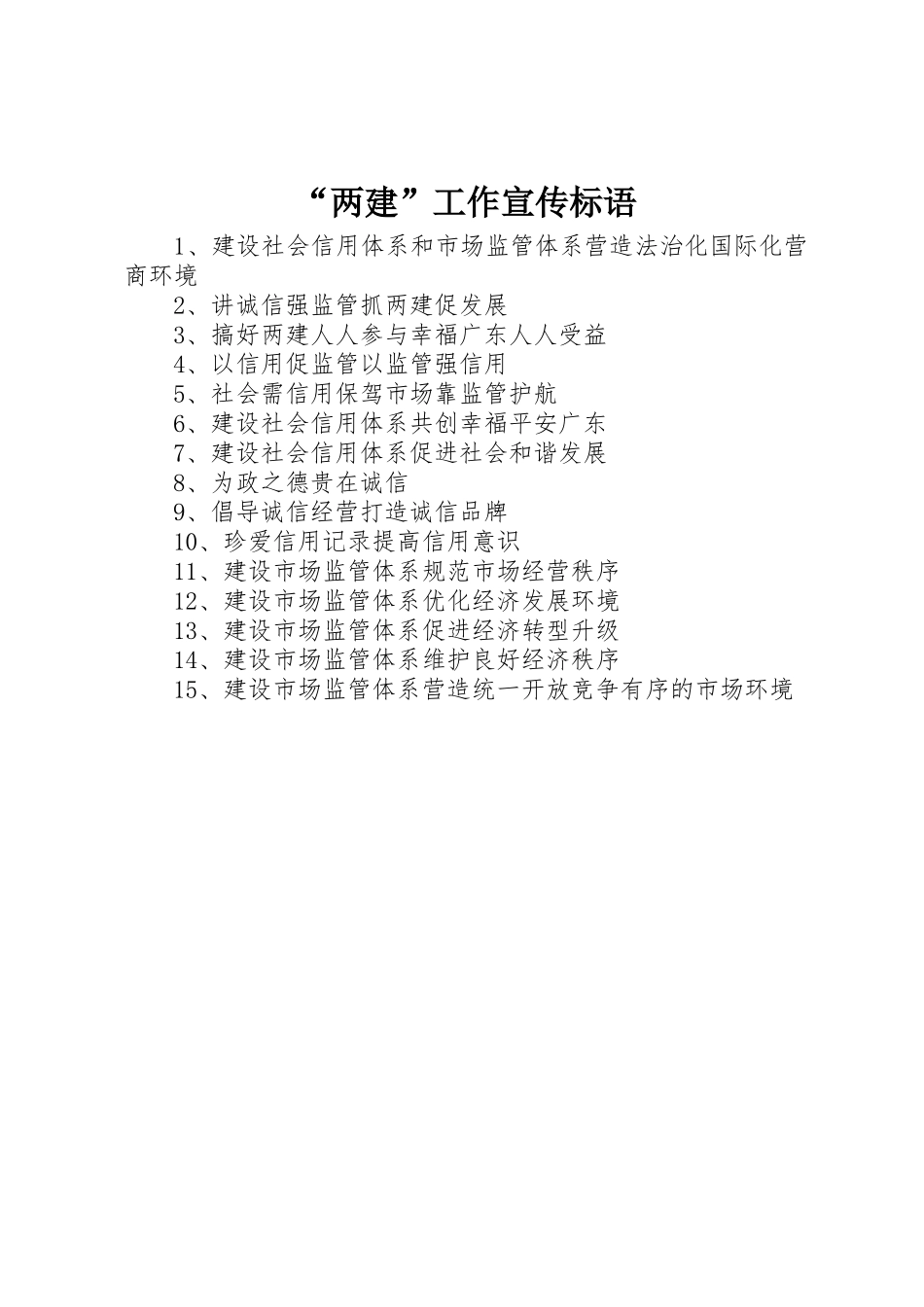 “两建”工作宣传标语集锦_第1页