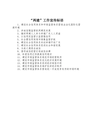 “两建”工作宣传标语集锦