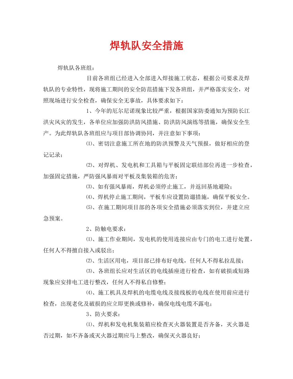 《安全技术》之焊轨队安全措施 _第1页