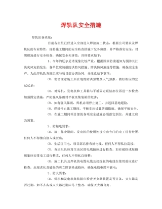 《安全技术》之焊轨队安全措施 