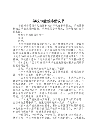 学校节能减排倡议书范文