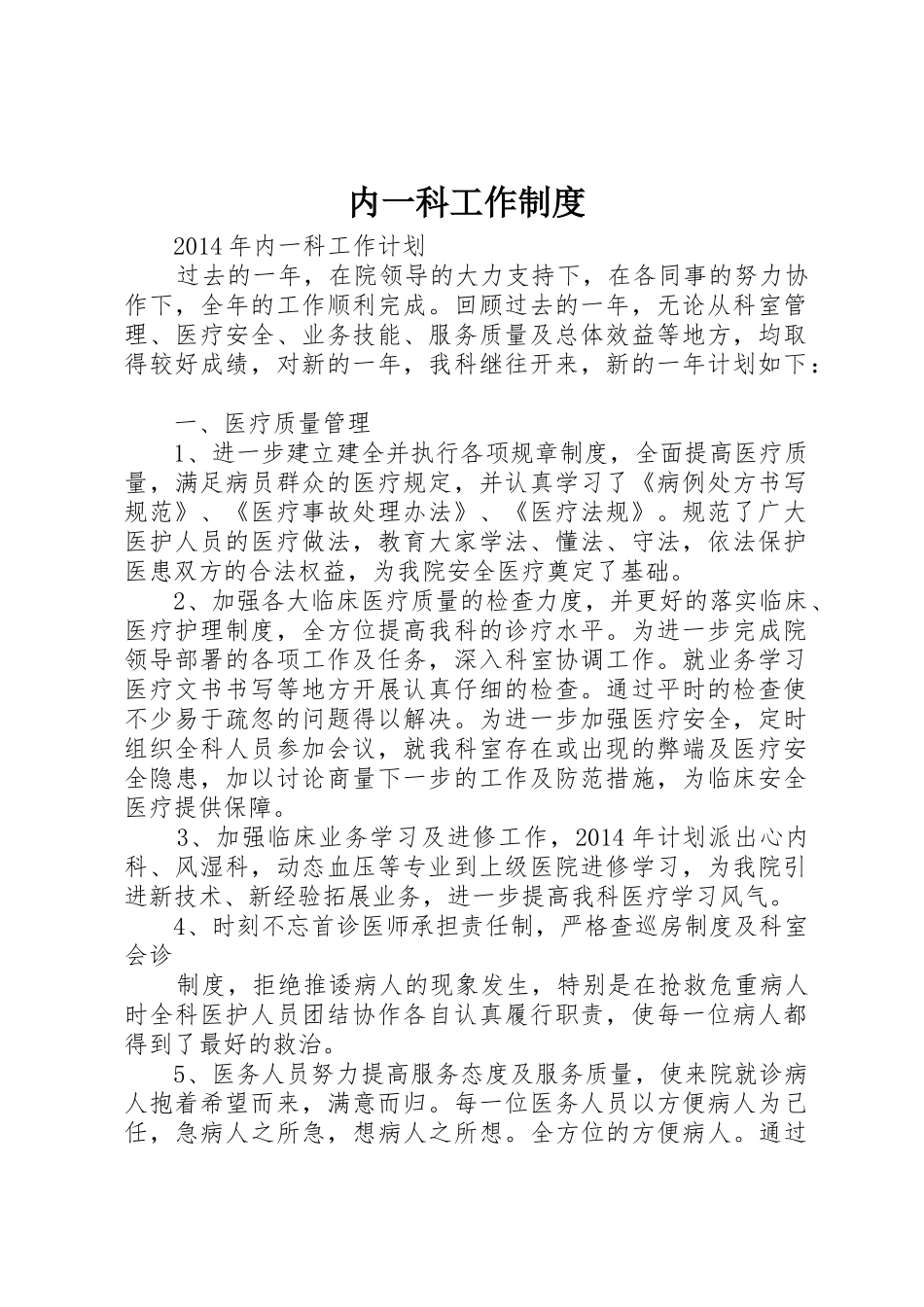 内一科工作规章制度细则_第1页