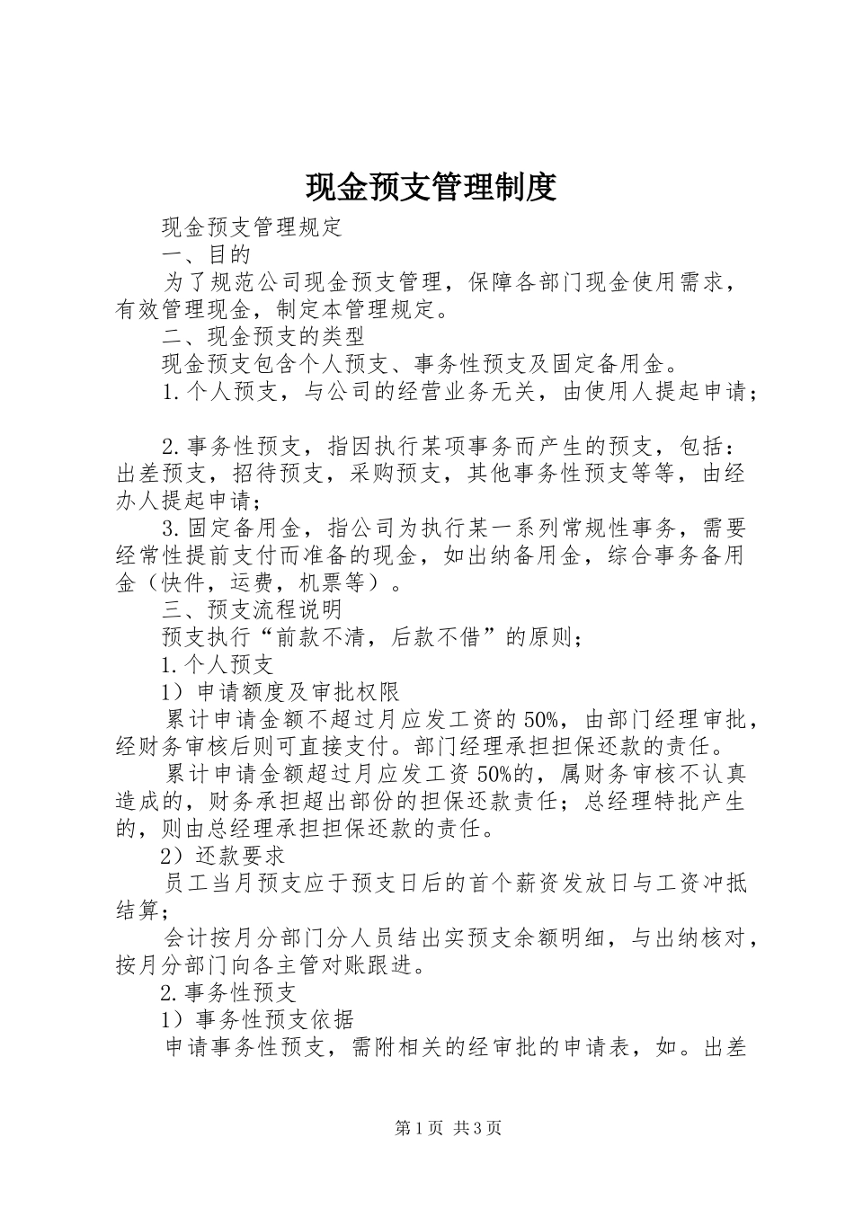现金预支管理规章制度细则_第1页