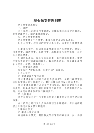 现金预支管理规章制度细则