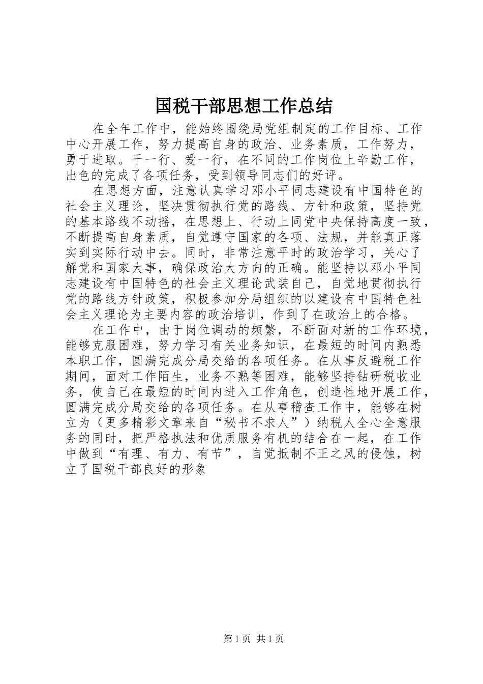 国税干部思想工作总结_第1页