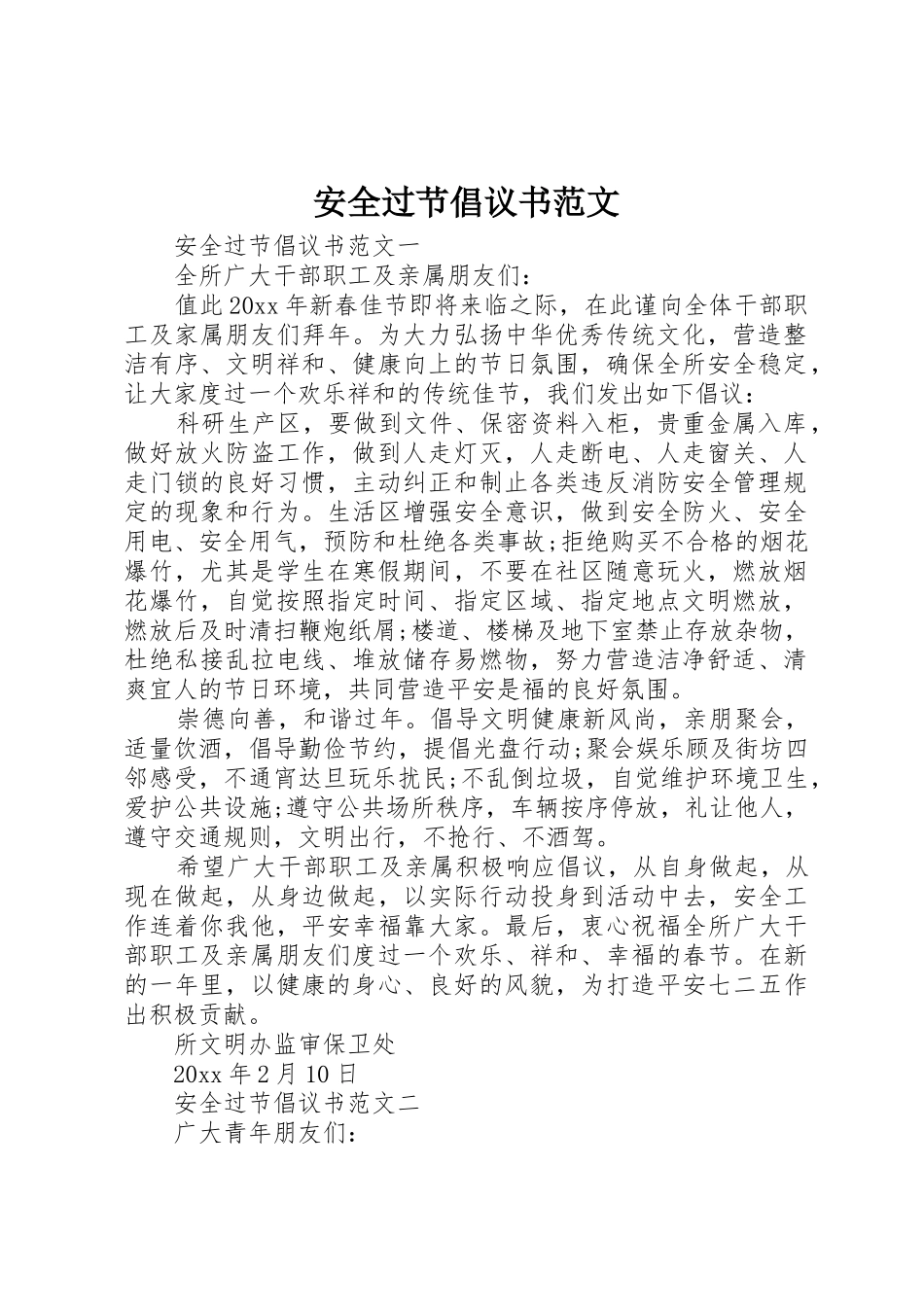 安全过节倡议书_第1页