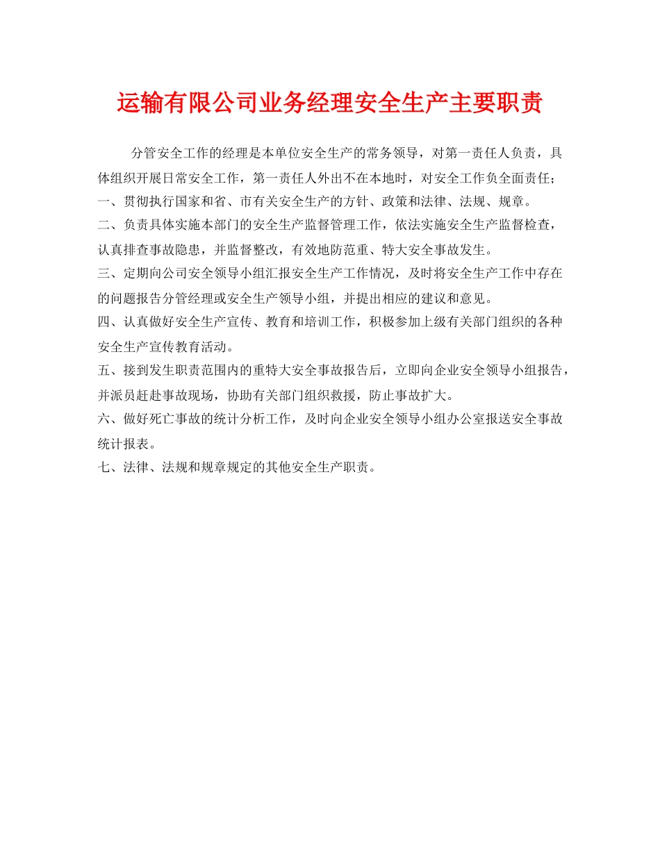 《安全管理制度》之运输有限公司业务经理安全生产主要职责 _第1页