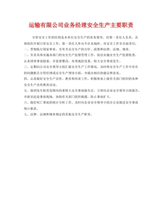 《安全管理制度》之运输有限公司业务经理安全生产主要职责 