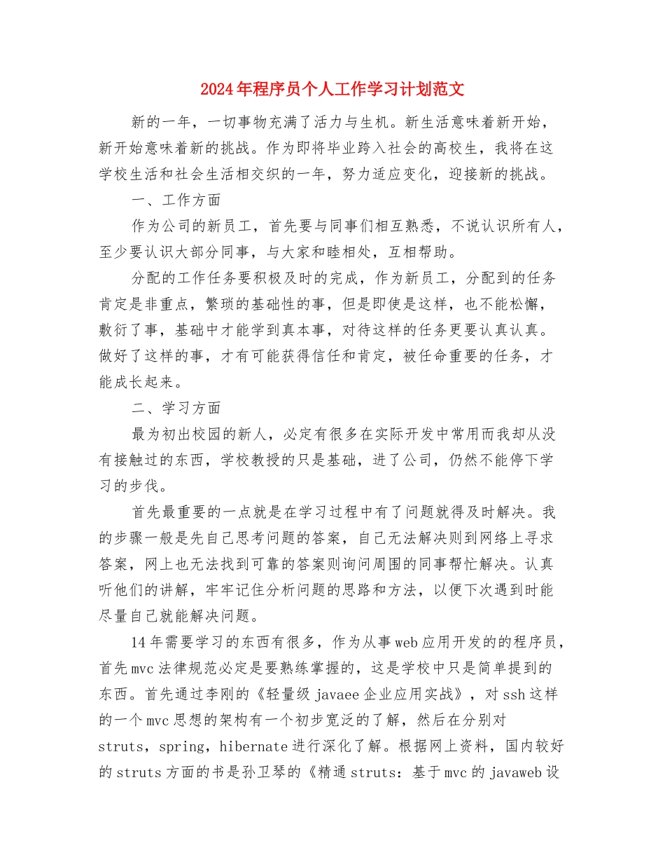 2024年程序员个人学习计划书与2024年程序员个人工作学习计划范文汇编_第3页