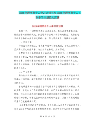 2024年程序员个人学习计划书与2024年程序员个人工作学习计划范文汇编