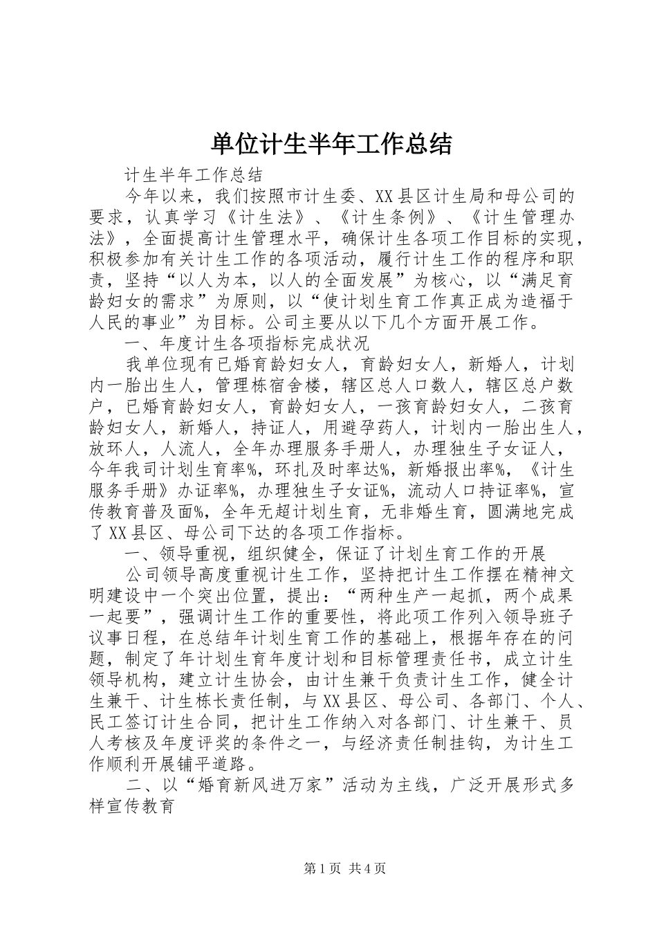 单位计生半年工作总结_第1页