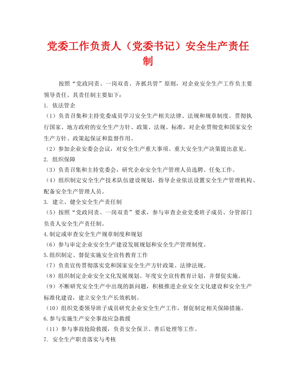 《安全管理制度》之党委工作负责人（党委书记）安全生产责任制 _第1页
