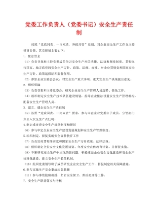 《安全管理制度》之党委工作负责人（党委书记）安全生产责任制 