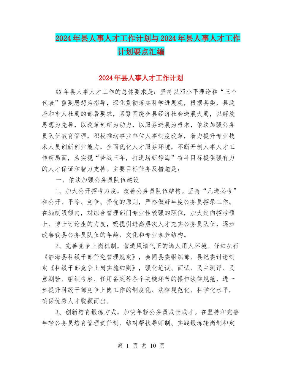 2024年县人事人才工作计划与2024年县人事人才工作计划要点汇编_第1页