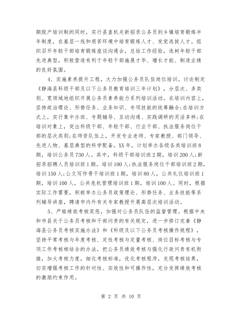 2024年县人事人才工作计划与2024年县人事人才工作计划要点汇编_第2页