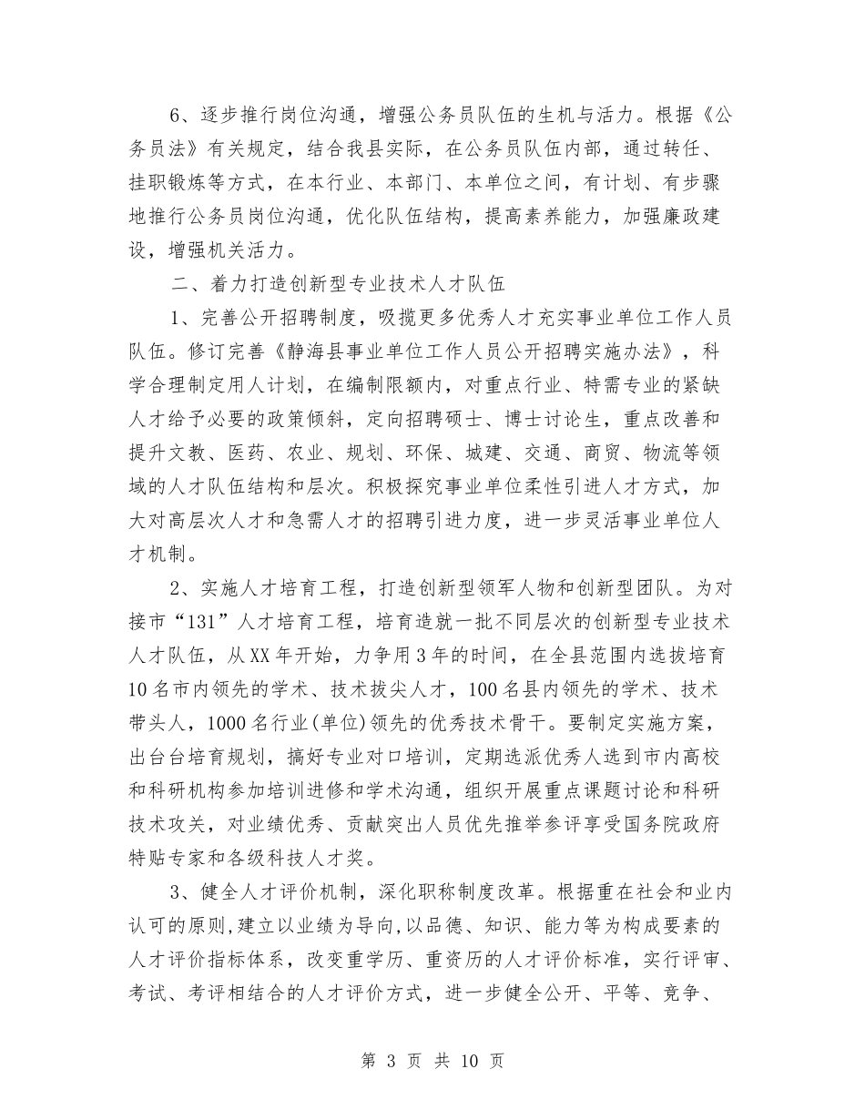 2024年县人事人才工作计划与2024年县人事人才工作计划要点汇编_第3页