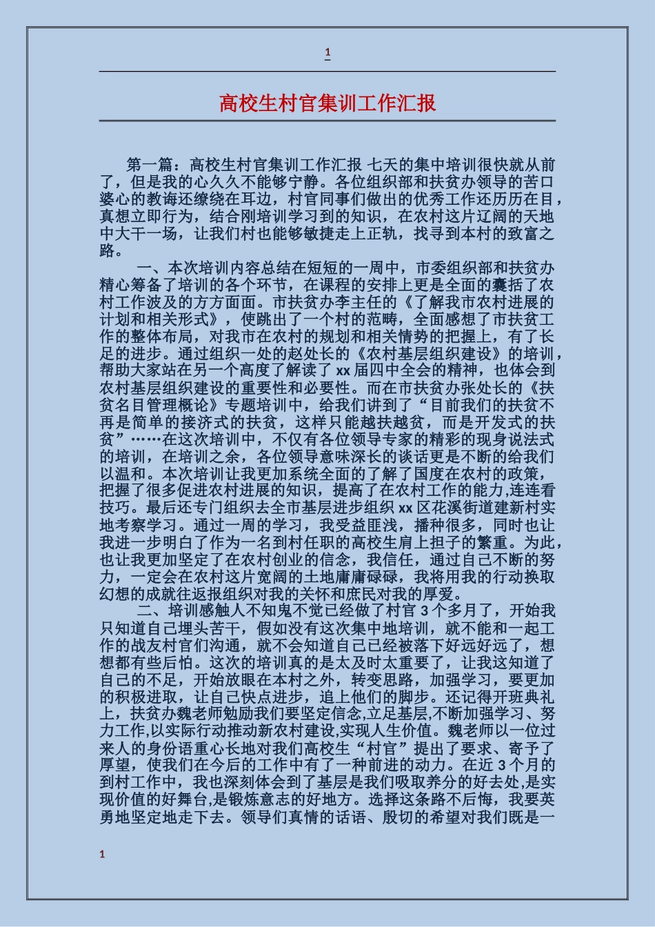 大学生村官集训工作汇报_第1页