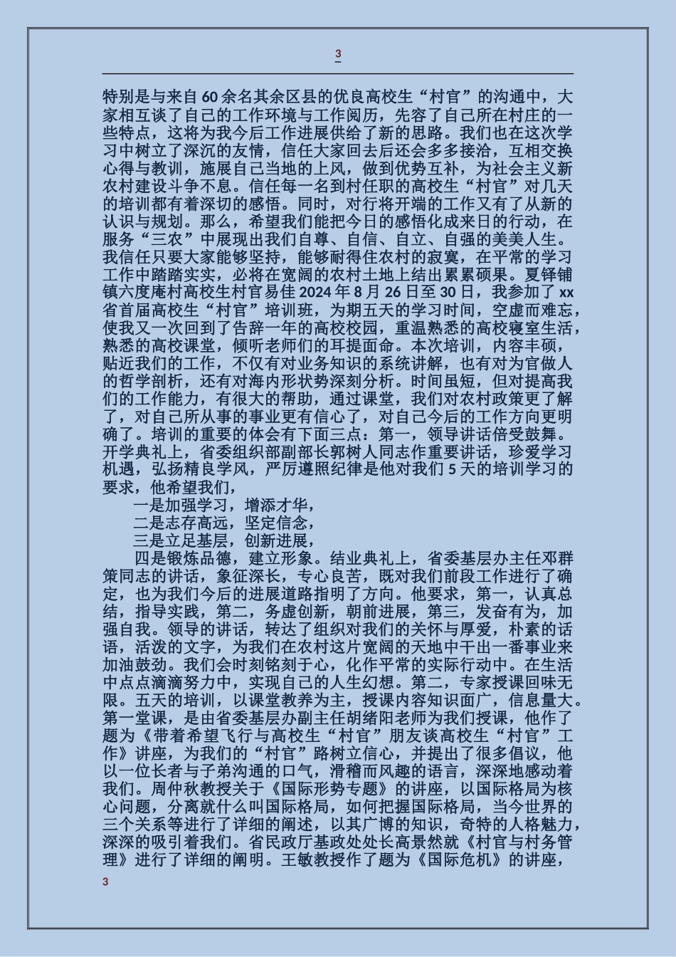 大学生村官集训工作汇报_第3页