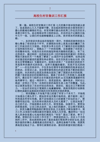 大学生村官集训工作汇报