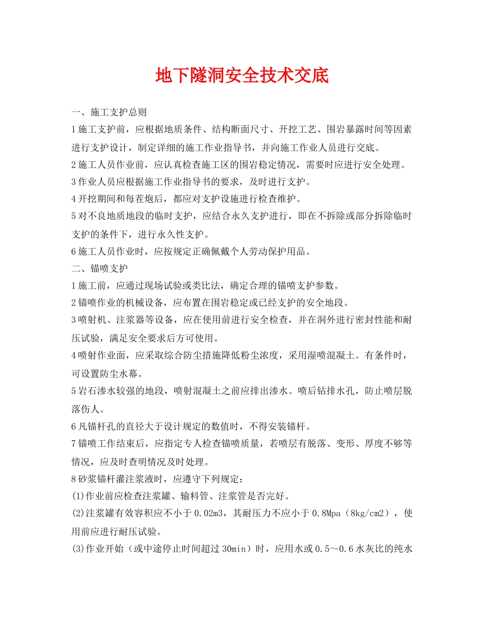 《管理资料-技术交底》之地下隧洞安全技术交底 _第1页