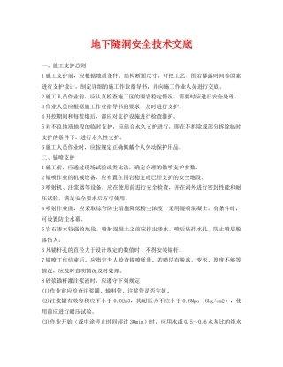 《管理资料-技术交底》之地下隧洞安全技术交底 