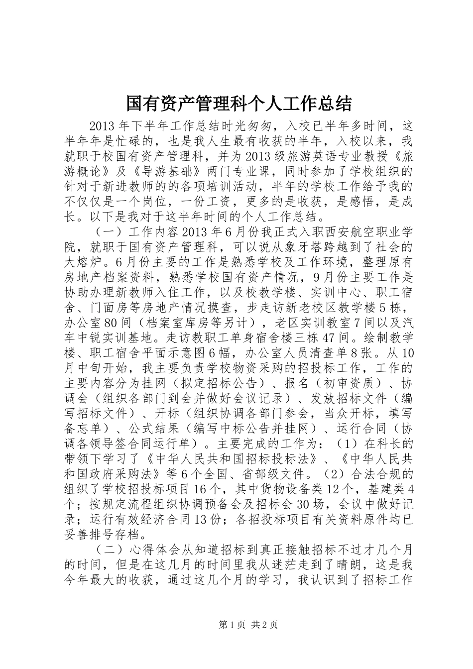 国有资产管理科个人工作总结_第1页