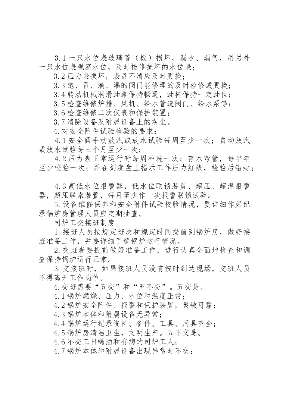 锅炉房管理规章制度_第3页