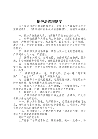 锅炉房管理规章制度