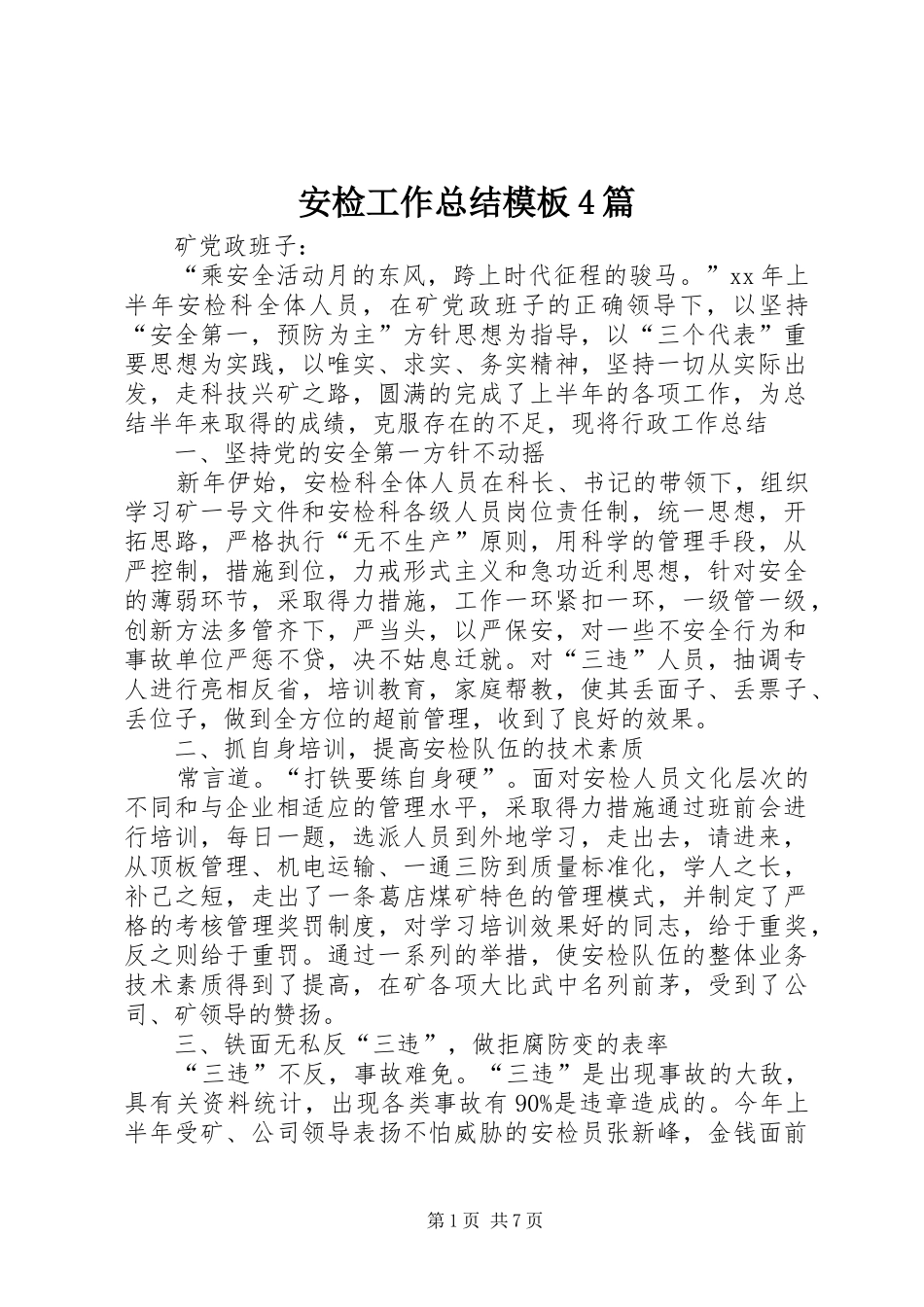 安检工作总结模板4篇_第1页