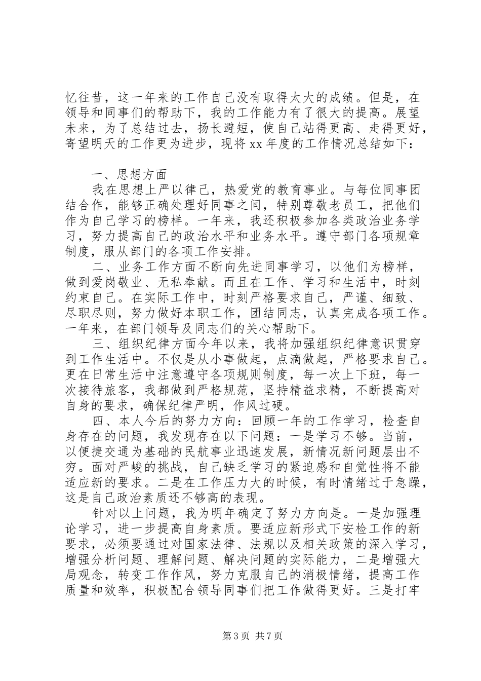 安检工作总结模板4篇_第3页