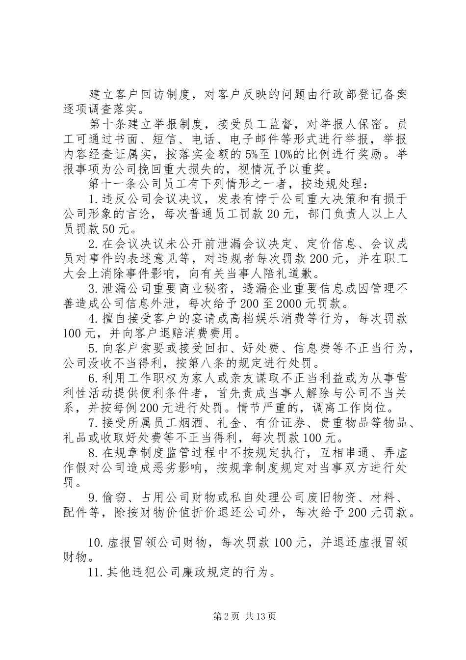 廉政建设管理规章制度[推荐5篇]_第2页